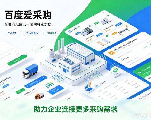 江岸百度爱采购